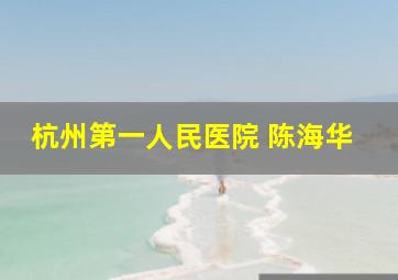 杭州第一人民医院 陈海华